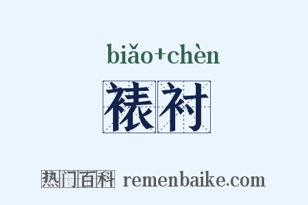 裱衬是什么意思的图片